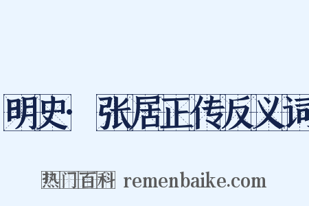 明史·张居正传反义词是什么意思的图片